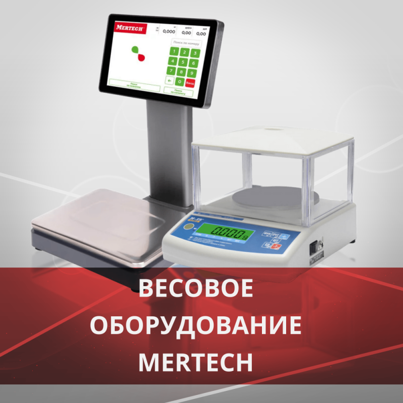 Mertech: высокоточные весы и гири для профессиональных задач