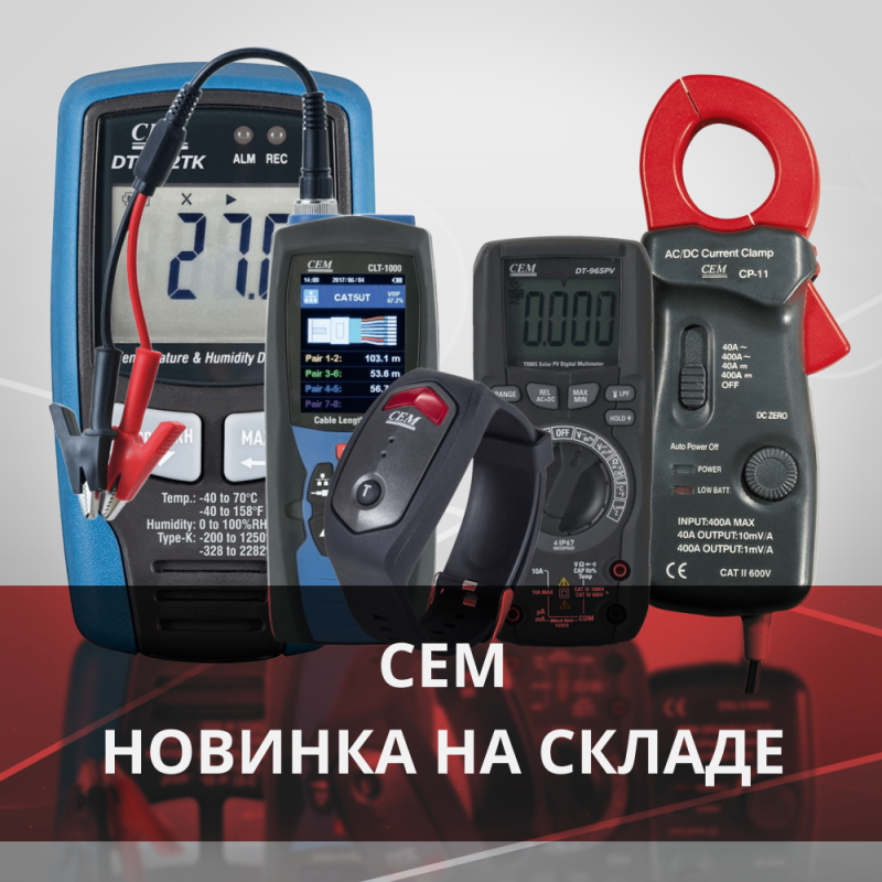 Современные решения для профессионалов: новое поступление измерительных приборов от CEM