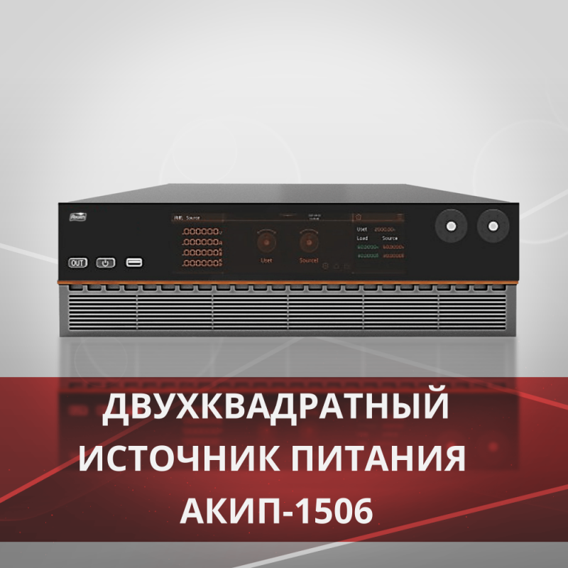 АКИП-1506 – инновационные двухквадрантные источники питания для современных энергетических решений