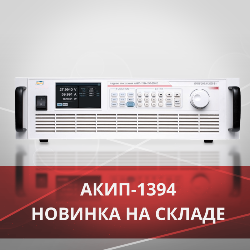 Поступление новой партии электронных нагрузок АКИП-1394
